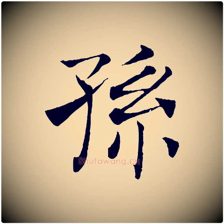 孫毛笔楷书写法,摘自唐代褚遂良倪宽赞