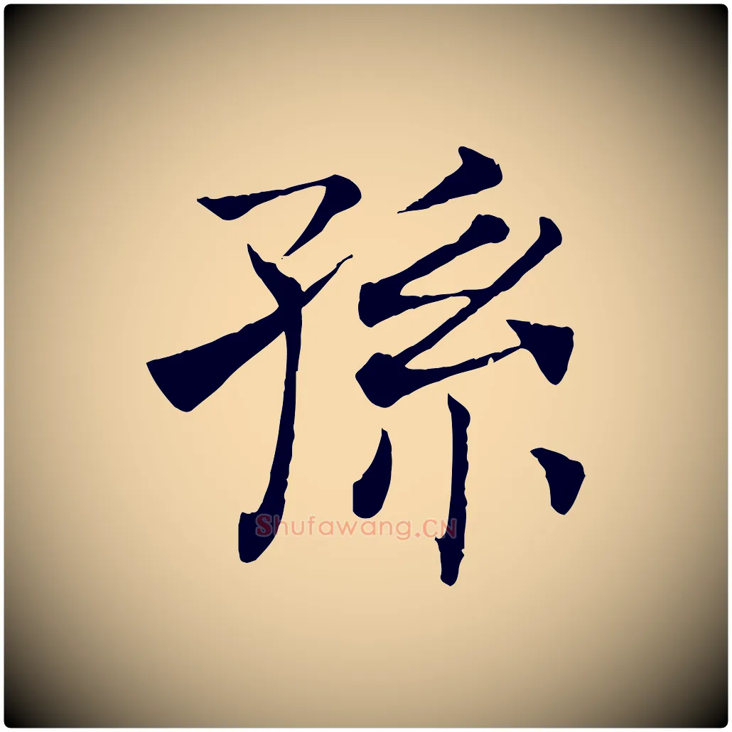 孫毛笔楷书写法,摘自唐代褚遂良倪宽赞
