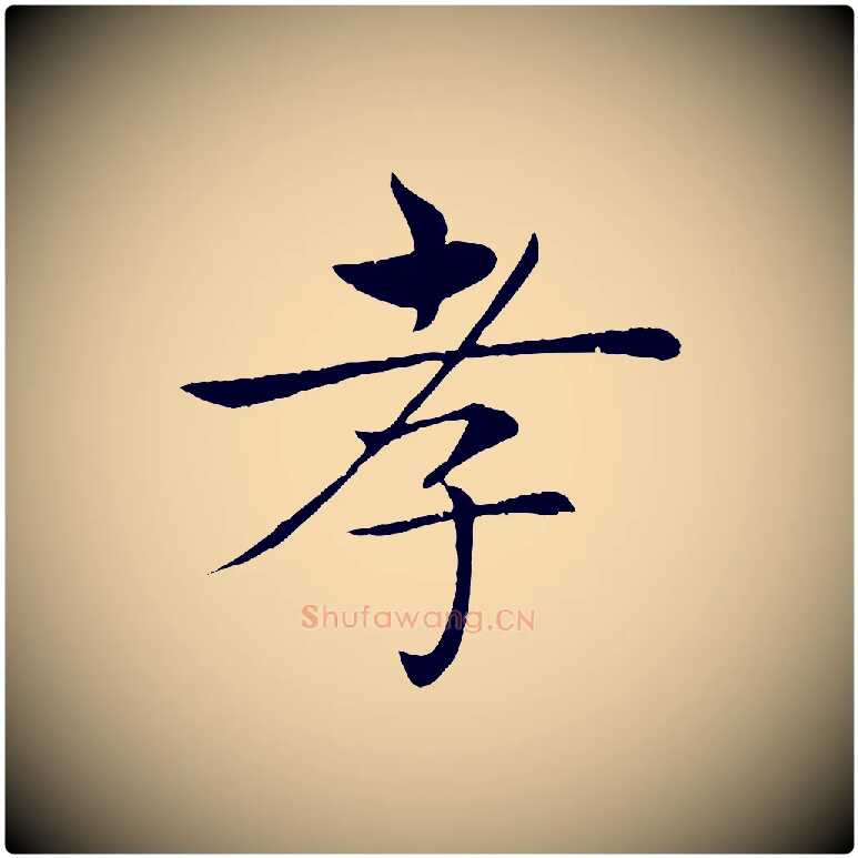 孝毛笔楷书写法,摘自唐代褚遂良倪宽赞