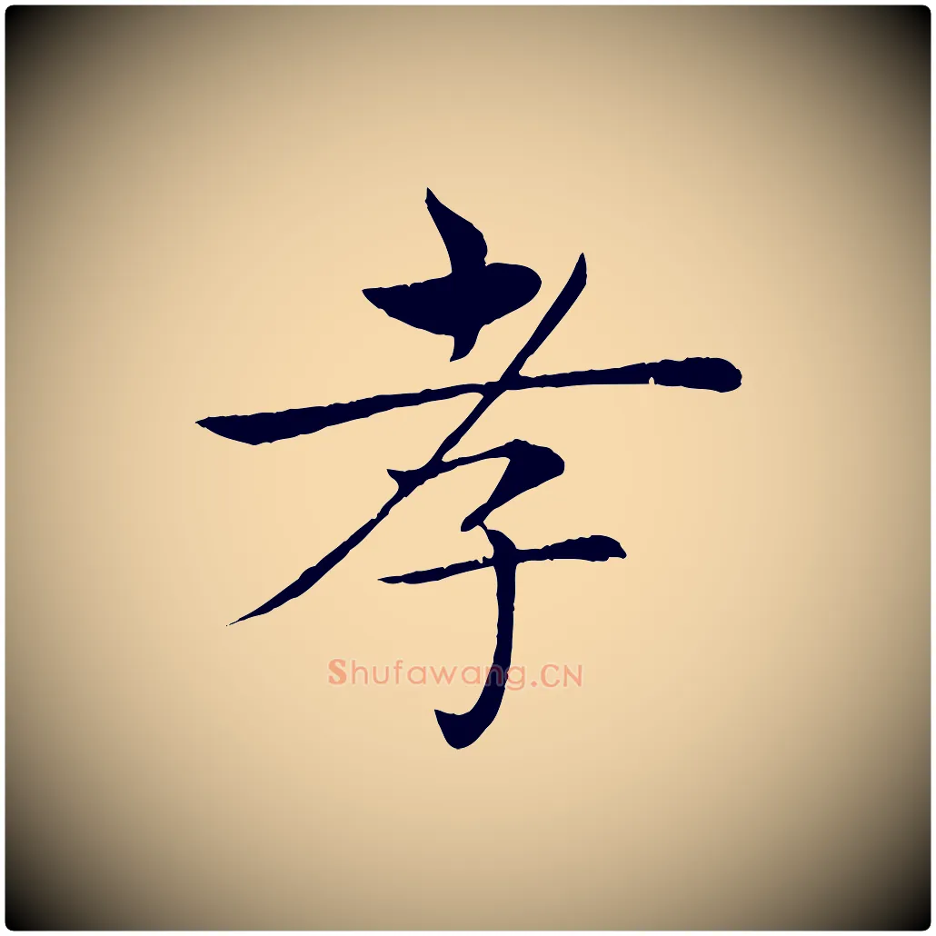孝毛笔楷书写法,摘自唐代褚遂良倪宽赞