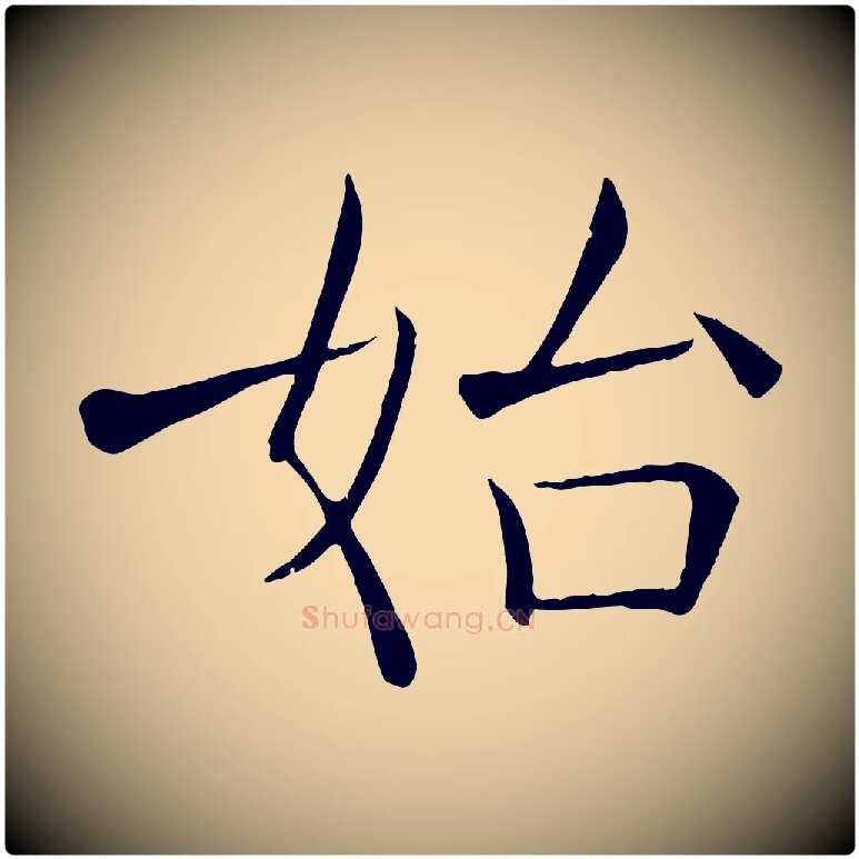 始毛笔楷书写法,摘自唐代褚遂良倪宽赞