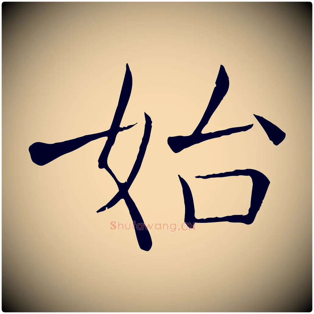 始毛笔楷书写法,摘自唐代褚遂良倪宽赞