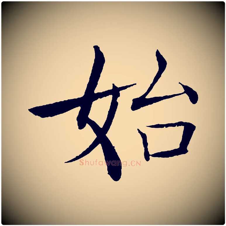 始毛笔楷书写法,摘自唐代褚遂良倪宽赞