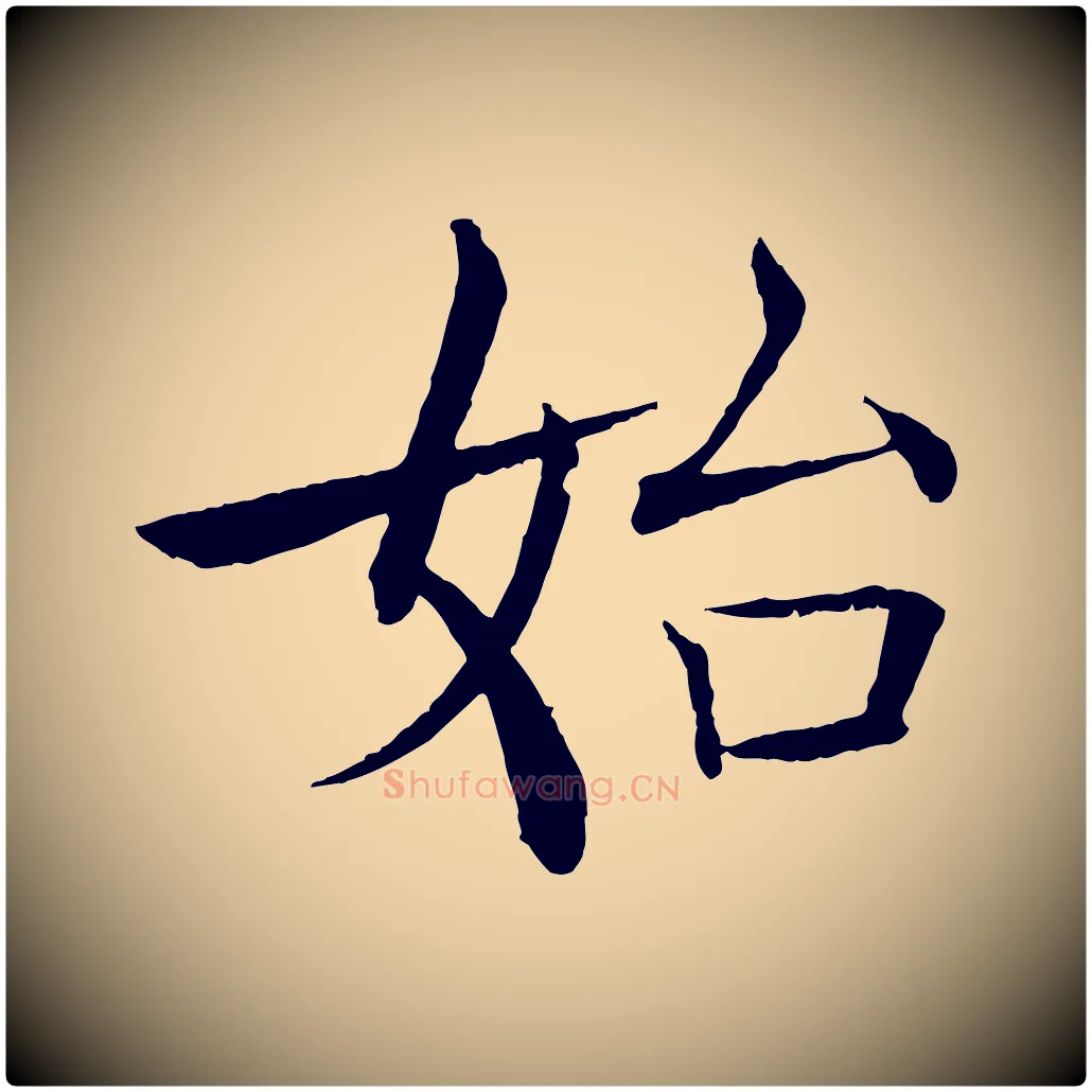 始毛笔楷书写法,摘自唐代褚遂良倪宽赞