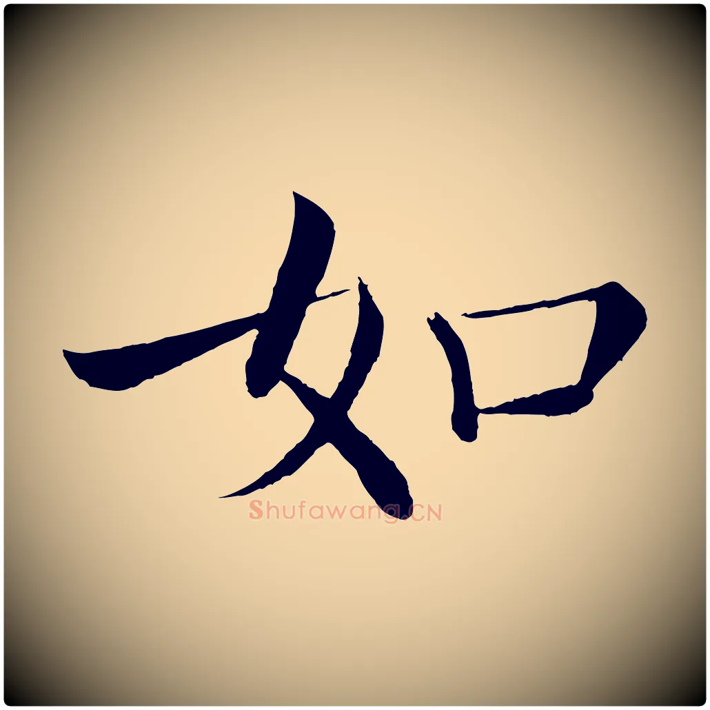 如毛笔楷书写法,摘自唐代褚遂良倪宽赞