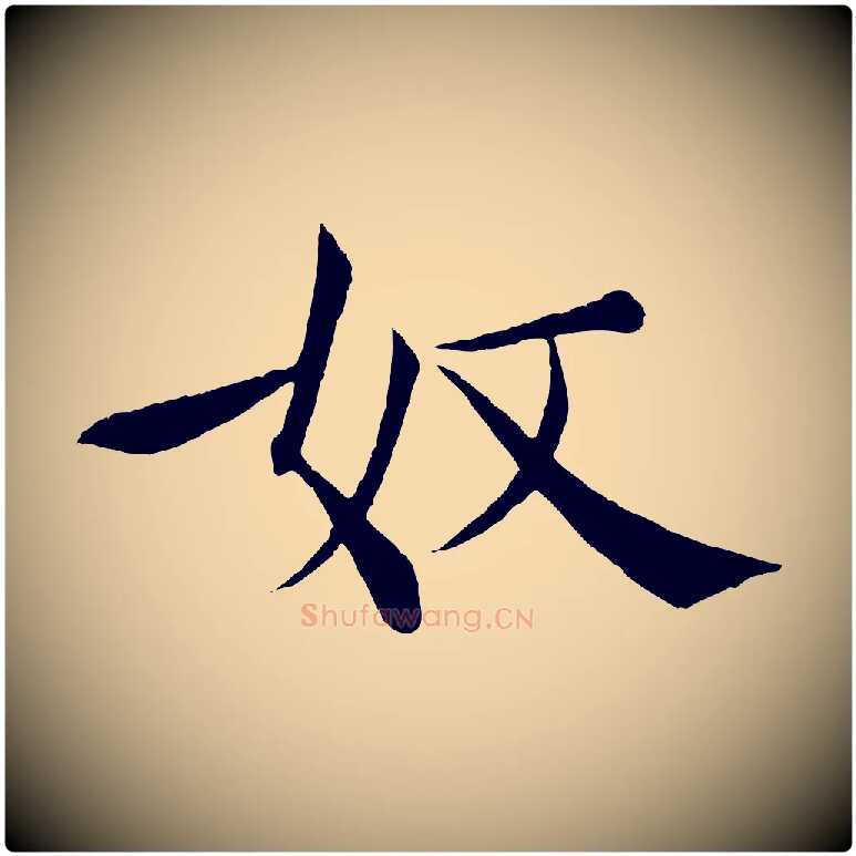 奴毛笔楷书写法,摘自唐代褚遂良倪宽赞