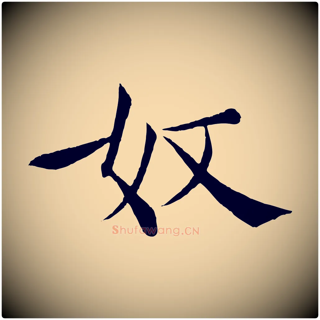 奴毛笔楷书写法,摘自唐代褚遂良倪宽赞