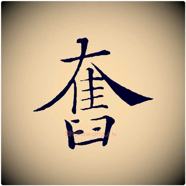 奮毛笔楷书写法,摘自唐代褚遂良倪宽赞