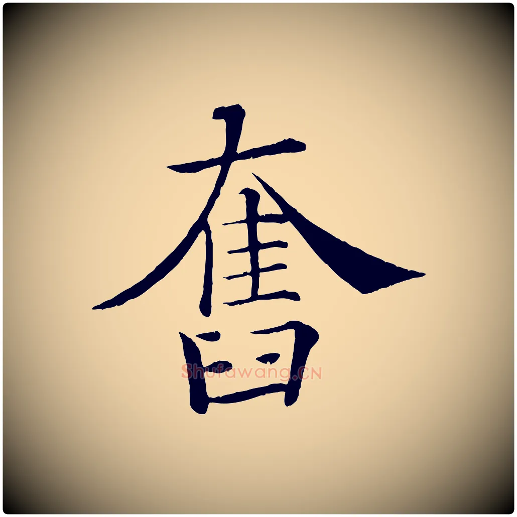 奮毛笔楷书写法,摘自唐代褚遂良倪宽赞