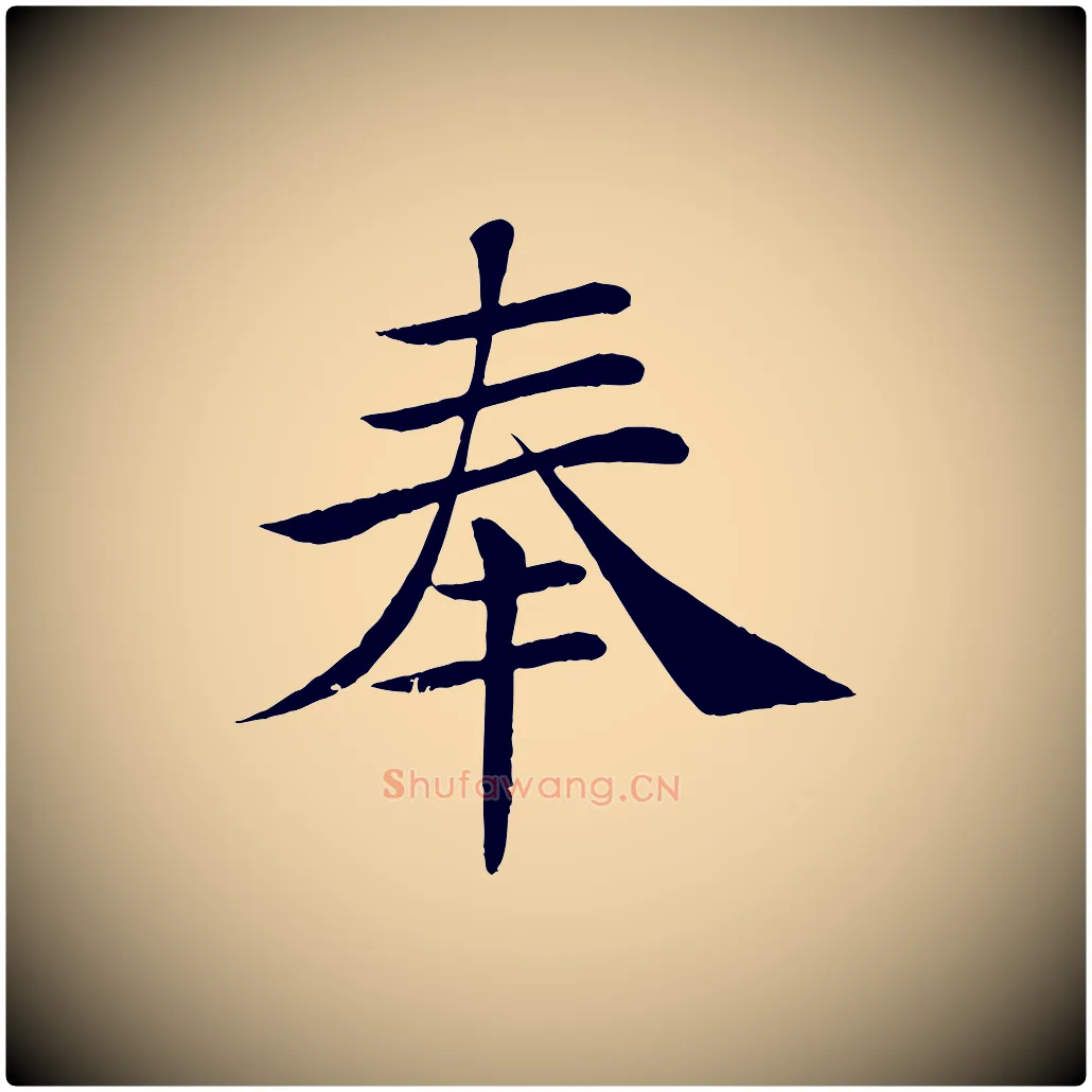 奉毛笔楷书写法,摘自唐代褚遂良倪宽赞