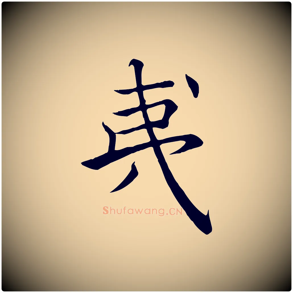 夷毛笔楷书写法,摘自唐代褚遂良倪宽赞