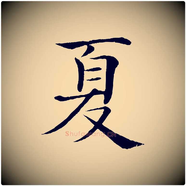夏毛笔楷书写法,摘自唐代褚遂良倪宽赞