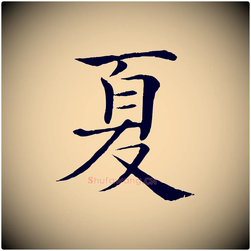 夏毛笔楷书写法,摘自唐代褚遂良倪宽赞