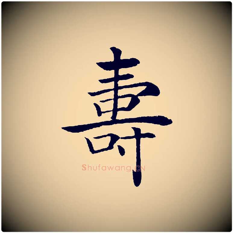 壽毛笔楷书写法,摘自唐代褚遂良倪宽赞