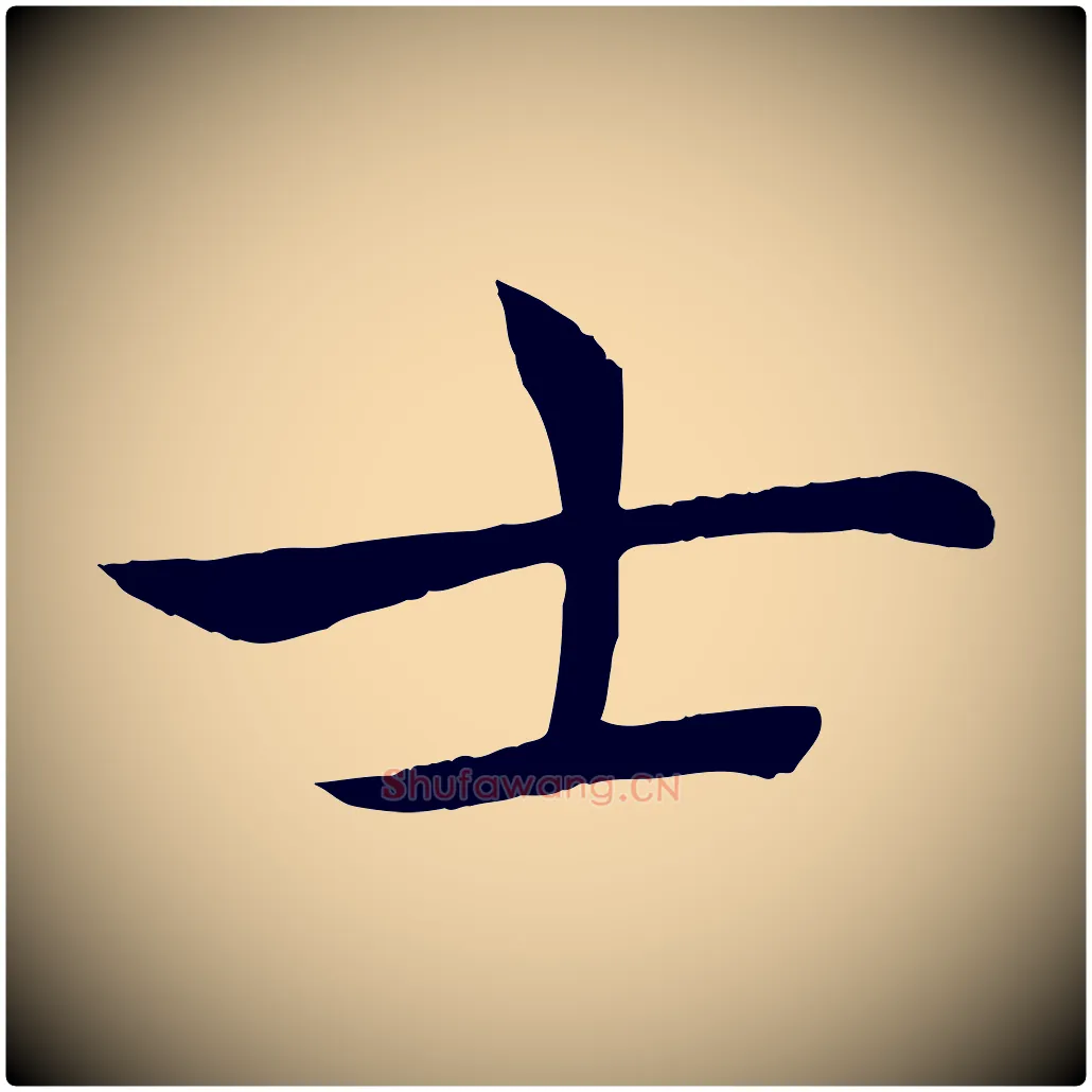 士毛笔楷书写法,摘自唐代褚遂良倪宽赞