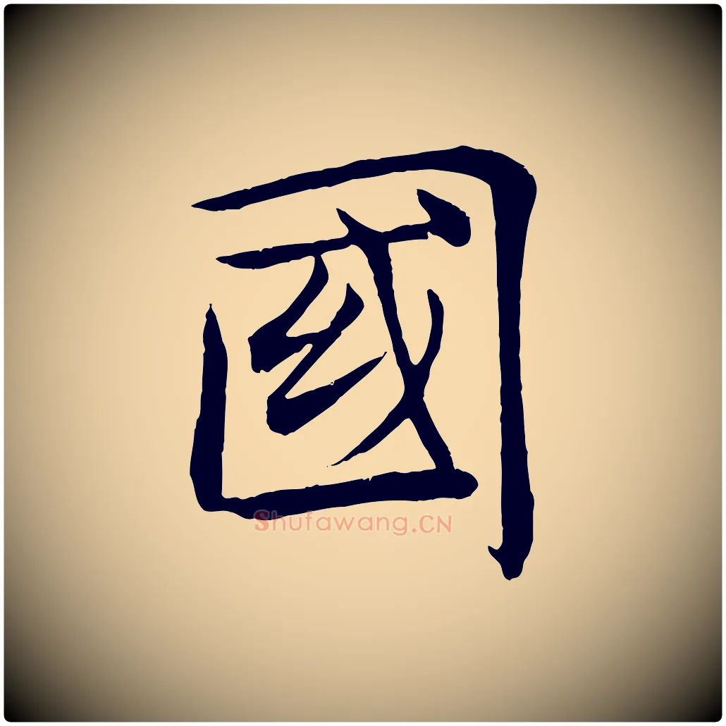 國毛笔楷书写法,摘自唐代褚遂良倪宽赞