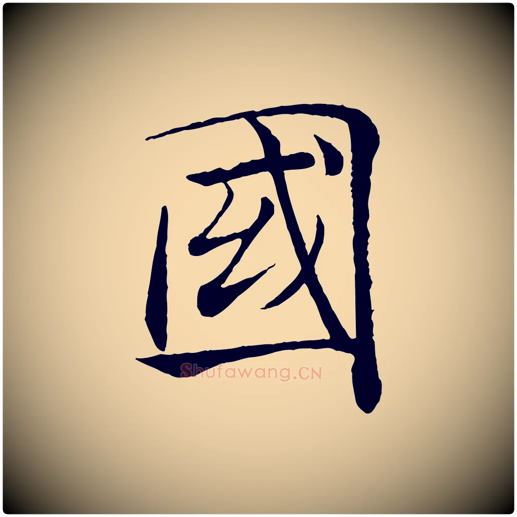 國毛笔楷书写法,摘自唐代褚遂良倪宽赞