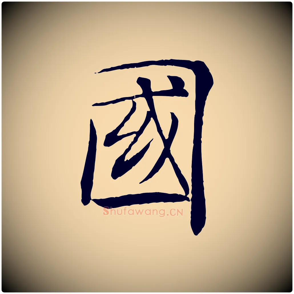 國毛笔楷书写法,摘自唐代褚遂良倪宽赞