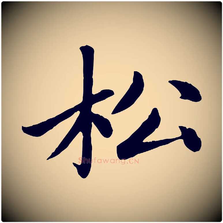 松毛笔楷书写法,摘自元代赵孟頫卫淑媛墓志