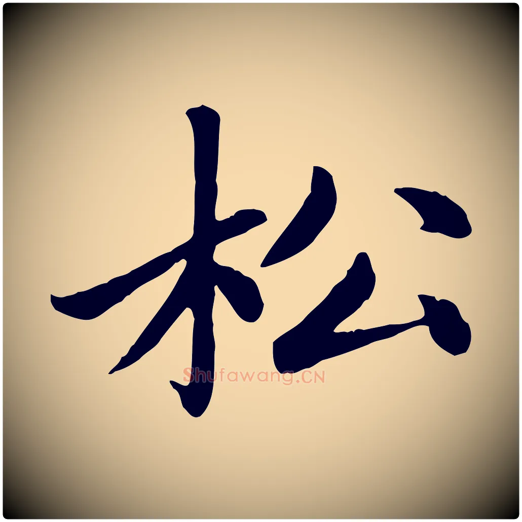 松毛笔楷书写法,摘自元代赵孟頫卫淑媛墓志