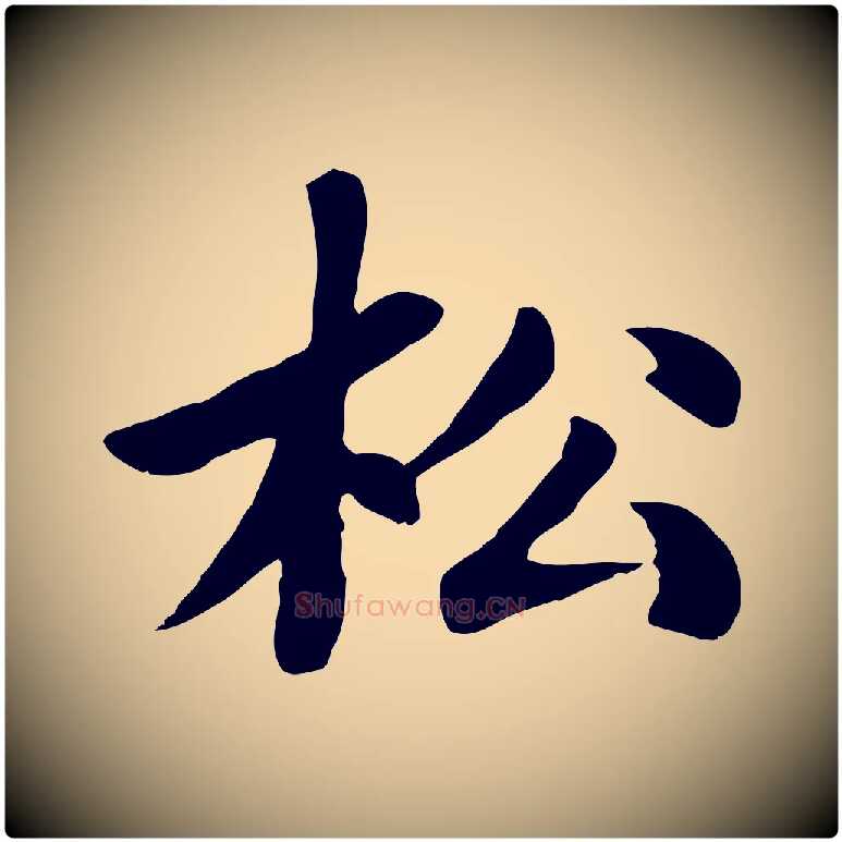 松毛笔楷书写法,摘自元代赵孟頫卫淑媛墓志