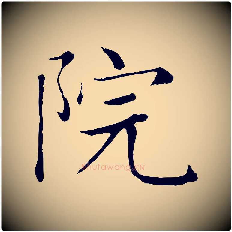 院毛笔楷书写法,摘自元代赵孟頫太平兴国禅寺碑