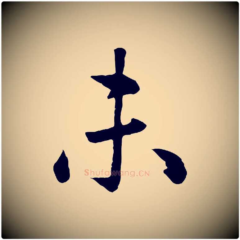 未毛笔楷书写法,摘自元代赵孟頫卫淑媛墓志