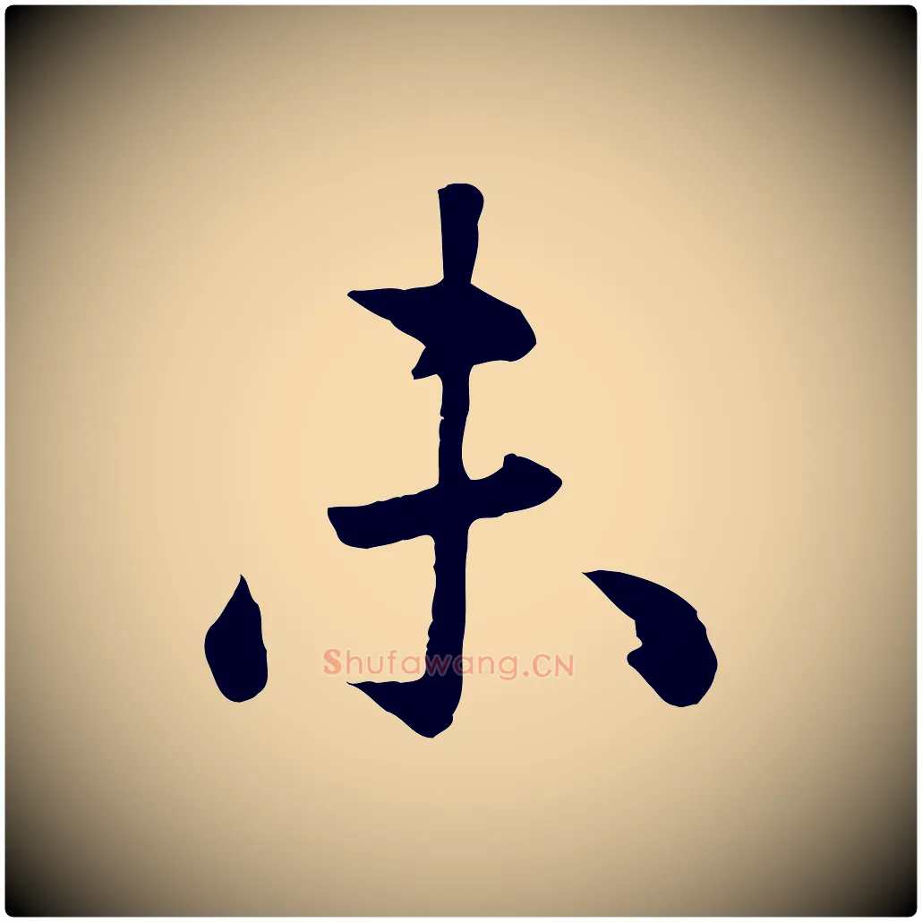 未毛笔楷书写法,摘自元代赵孟頫卫淑媛墓志