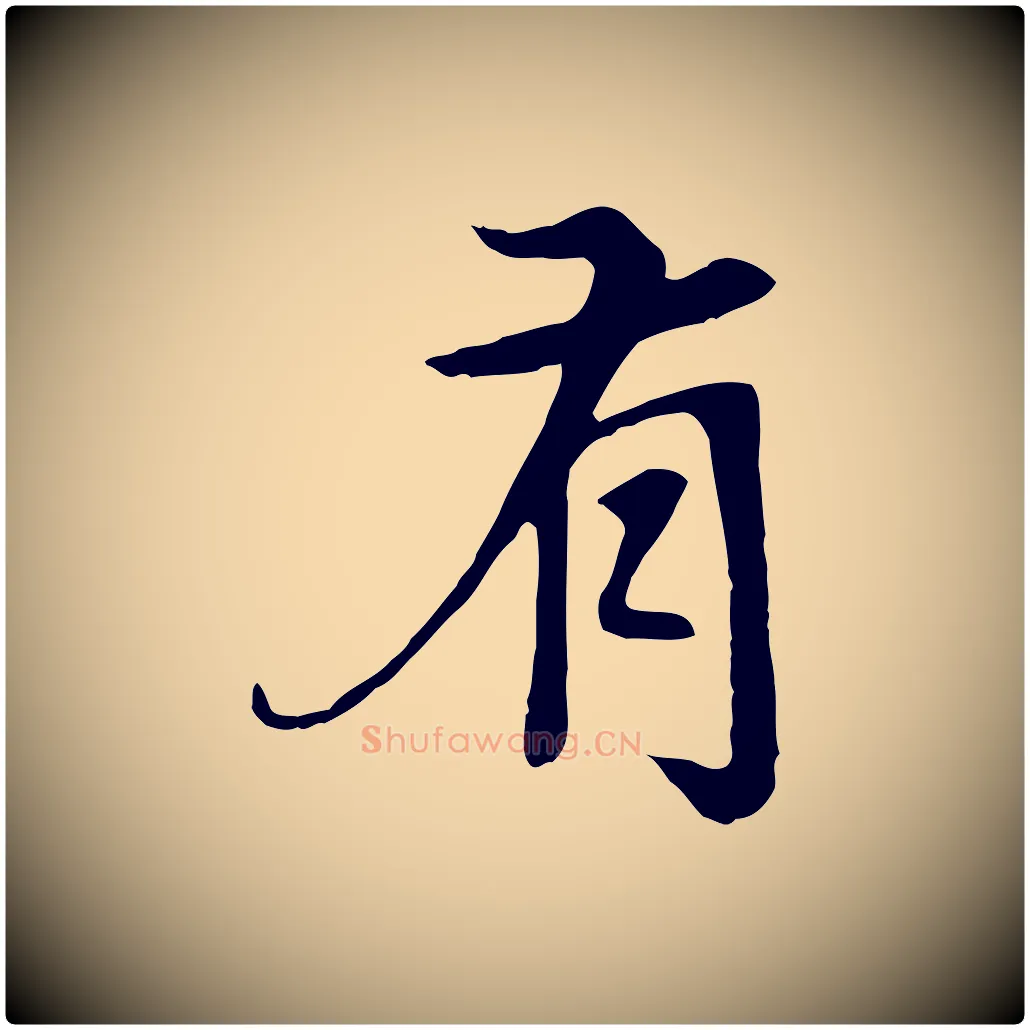 有毛笔楷书写法,摘自元代赵孟頫卫淑媛墓志