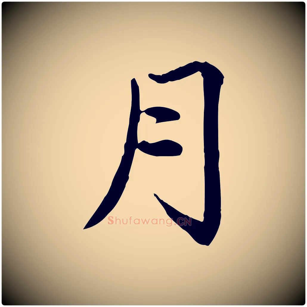 月毛笔楷书写法,摘自元代赵孟頫卫淑媛墓志