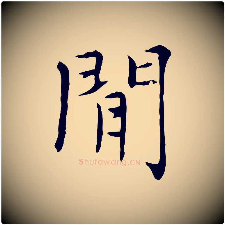 閒毛笔楷书写法,摘自元代赵孟頫太平兴国禅寺碑
