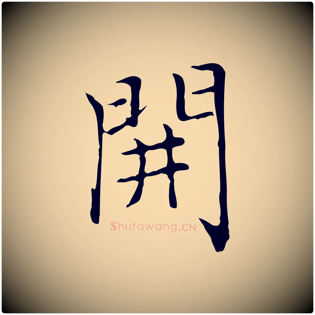 開毛笔楷书写法,摘自元代赵孟頫太平兴国禅寺碑