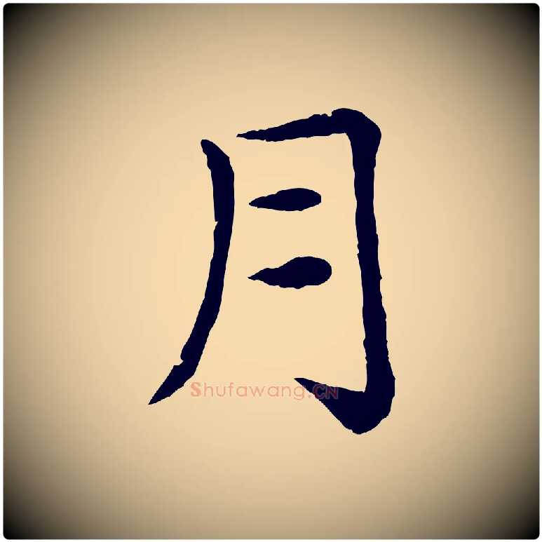 月毛笔楷书写法,摘自元代赵孟頫卫淑媛墓志
