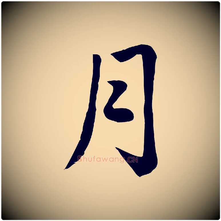月毛笔楷书写法,摘自元代赵孟頫卫淑媛墓志