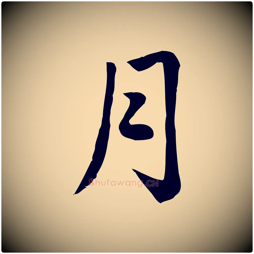月毛笔楷书写法,摘自元代赵孟頫卫淑媛墓志