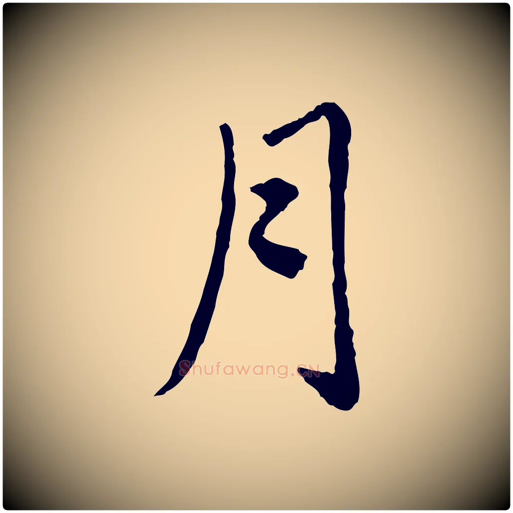 月毛笔楷书写法,摘自元代赵孟頫卫淑媛墓志