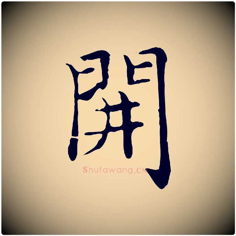 開毛笔楷书写法,摘自元代赵孟頫太平兴国禅寺碑