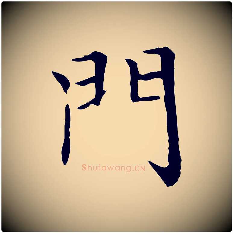 門毛笔楷书写法,摘自元代赵孟頫太平兴国禅寺碑