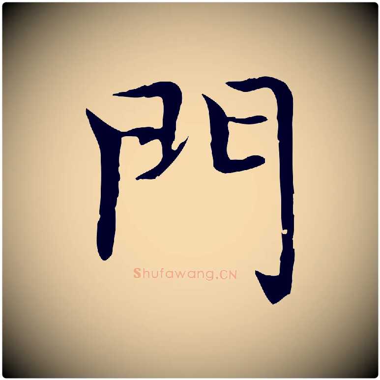 門毛笔楷书写法,摘自元代赵孟頫太平兴国禅寺碑