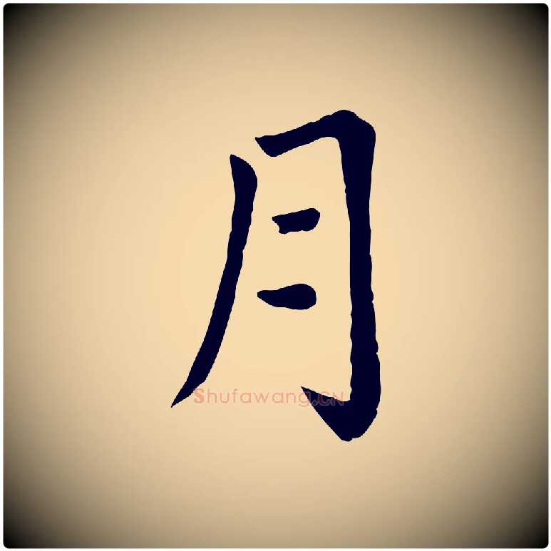 月毛笔楷书写法,摘自元代赵孟頫卫淑媛墓志