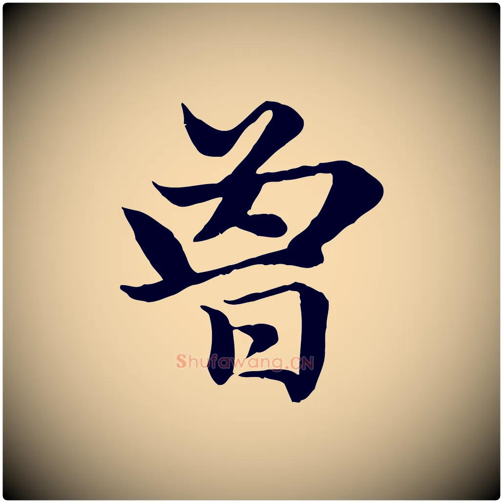 曾毛笔楷书写法,摘自元代赵孟頫卫淑媛墓志
