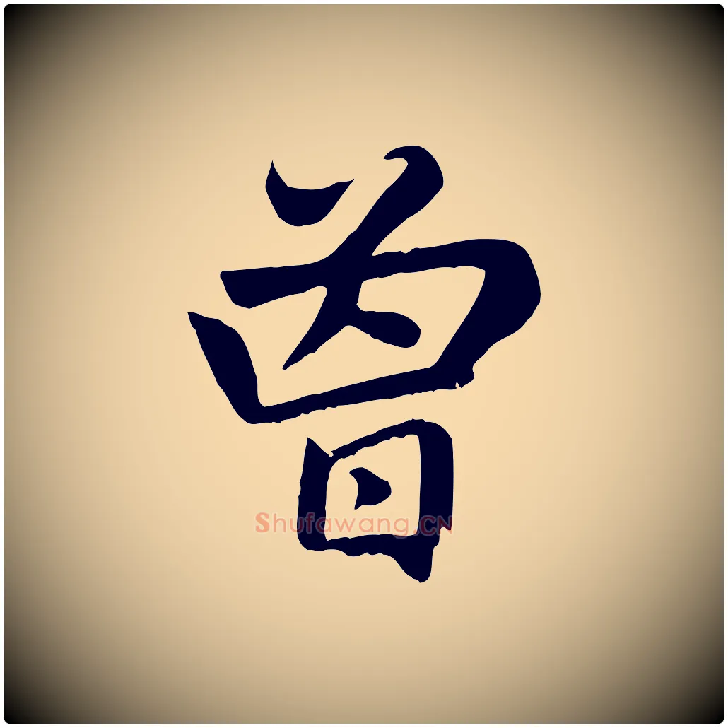 曾毛笔楷书写法,摘自元代赵孟頫卫淑媛墓志