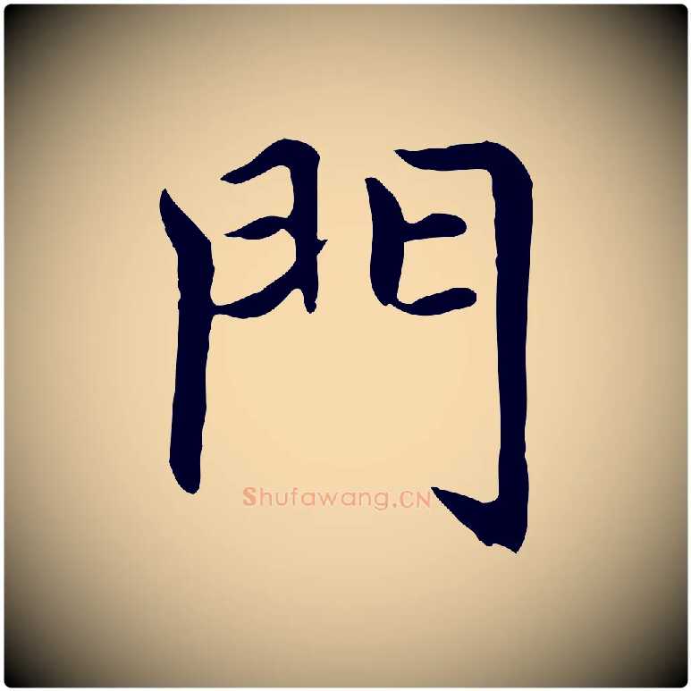 門毛笔楷书写法,摘自元代赵孟頫太平兴国禅寺碑