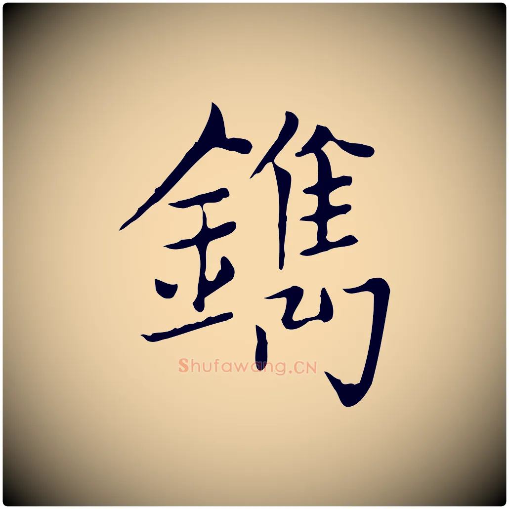 鑴毛笔楷书写法,摘自元代赵孟頫太平兴国禅寺碑