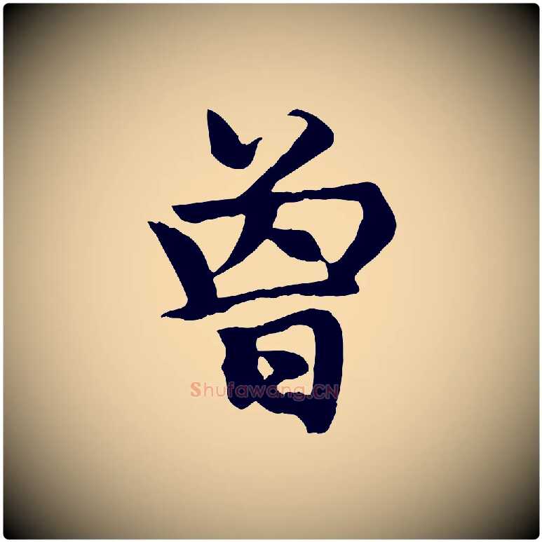 曾毛笔楷书写法,摘自元代赵孟頫卫淑媛墓志
