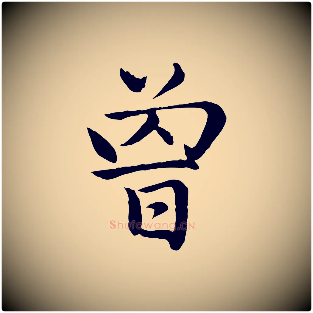 曾毛笔楷书写法,摘自元代赵孟頫卫淑媛墓志