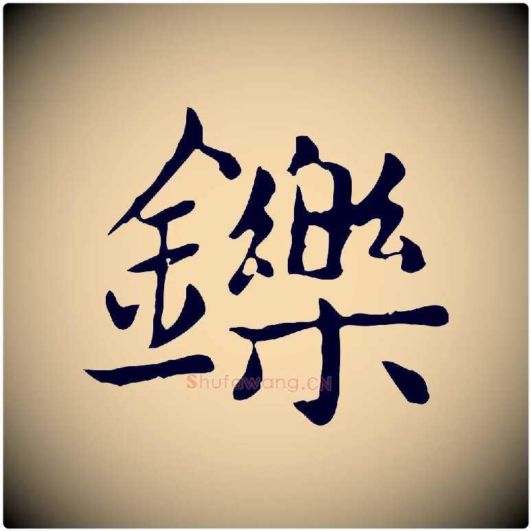 鑠毛笔楷书写法,摘自元代赵孟頫太平兴国禅寺碑