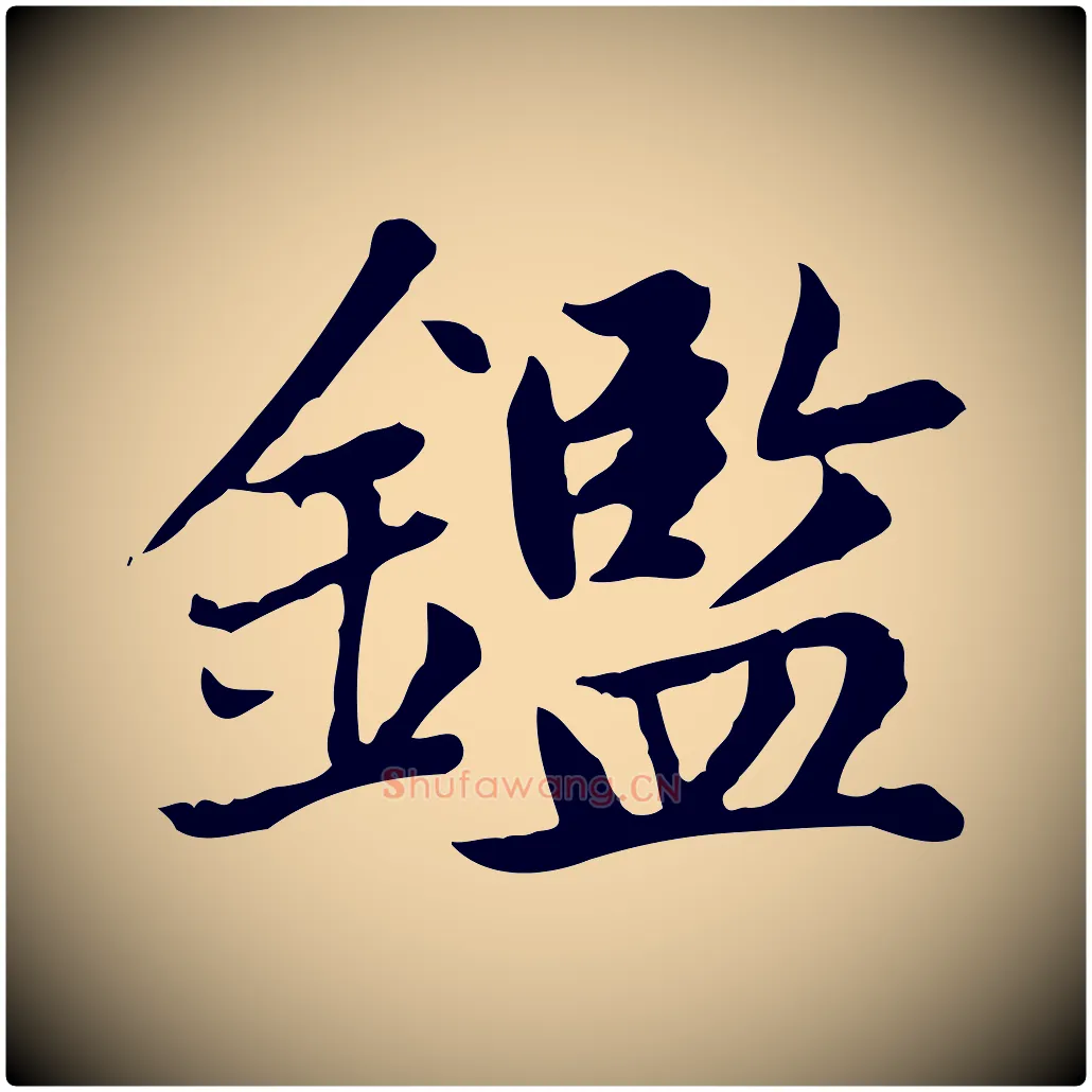鑑毛笔楷书写法,摘自元代赵孟頫太平兴国禅寺碑
