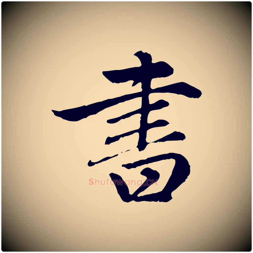 書毛笔楷书写法,摘自元代赵孟頫卫淑媛墓志
