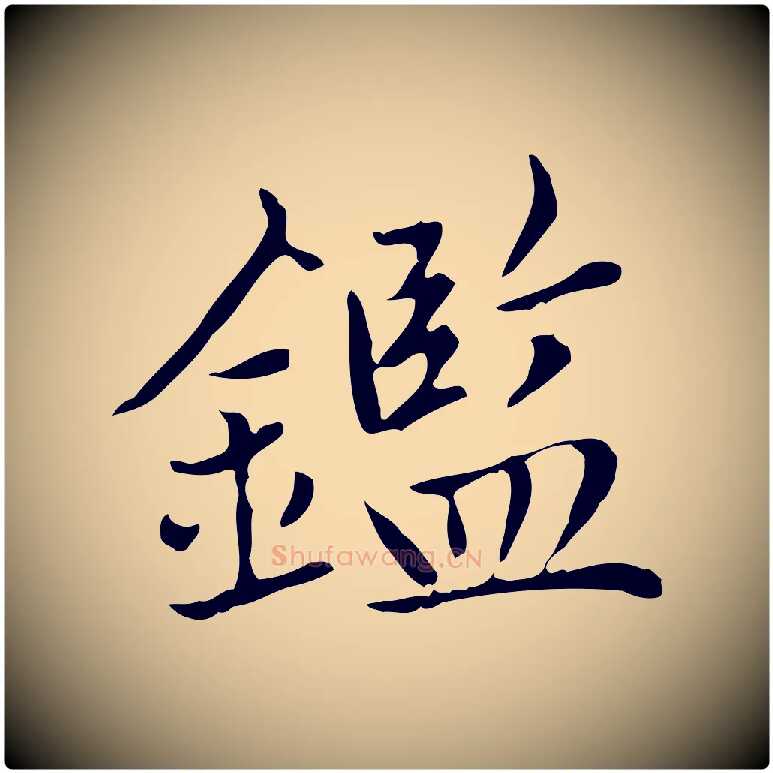 鑑毛笔楷书写法,摘自元代赵孟頫太平兴国禅寺碑